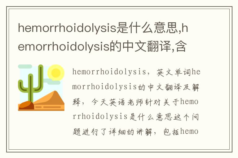 hemorrhoidolysis是什么意思,hemorrhoidolysis的中文翻译,含义,读音发音,用法,造句,参考例句