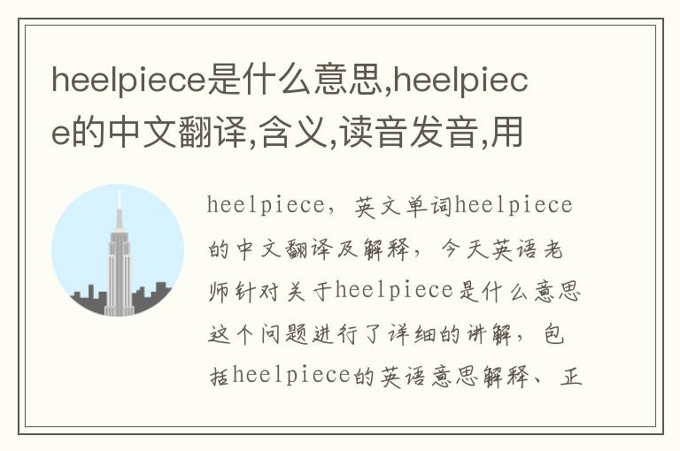 heelpiece是什么意思,heelpiece的中文翻译,含义,读音发音,用法,造句,参考例句