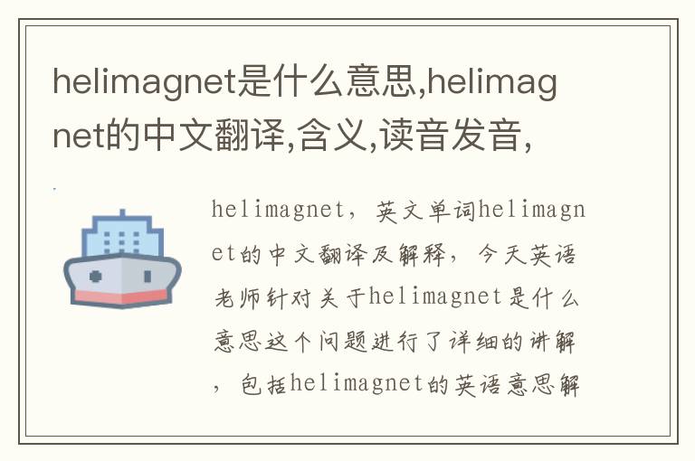 helimagnet是什么意思,helimagnet的中文翻译,含义,读音发音,用法,造句,参考例句