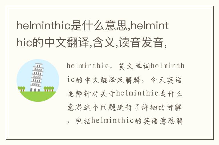 helminthic是什么意思,helminthic的中文翻译,含义,读音发音,用法,造句,参考例句