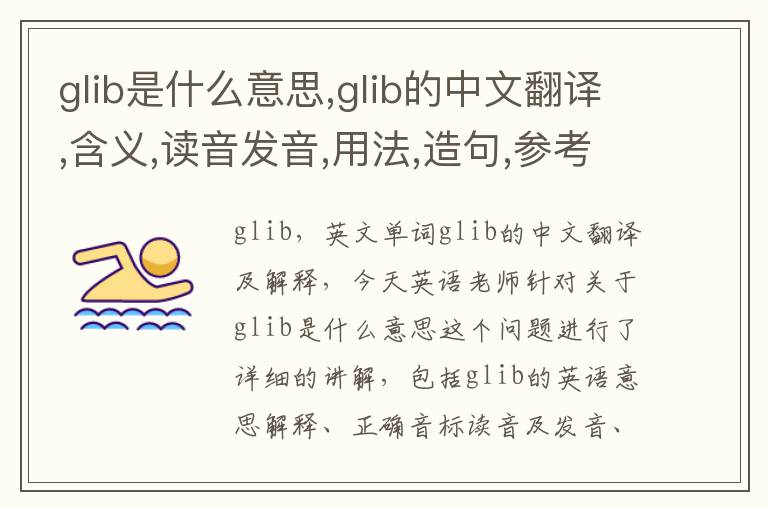 glib是什么意思,glib的中文翻译,含义,读音发音,用法,造句,参考例句