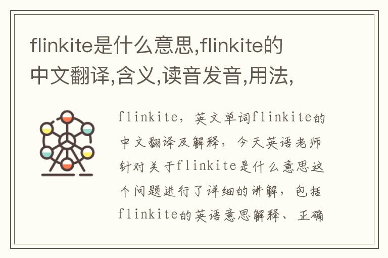 flinkite是什么意思,flinkite的中文翻译,含义,读音发音,用法,造句,参考例句