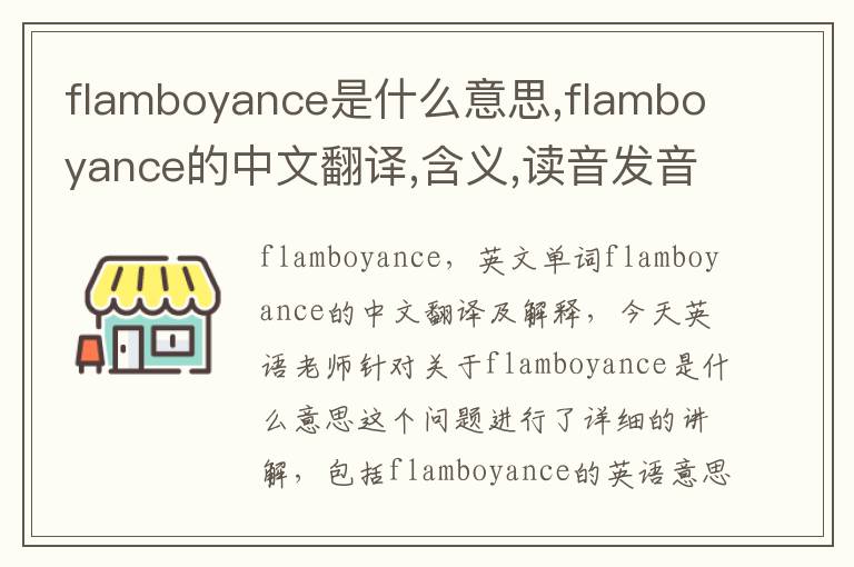 flamboyance是什么意思,flamboyance的中文翻译,含义,读音发音,用法,造句,参考例句