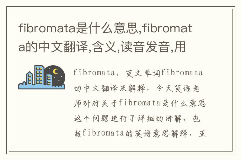 fibromata是什么意思,fibromata的中文翻译,含义,读音发音,用法,造句,参考例句