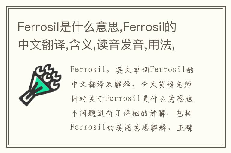 Ferrosil是什么意思,Ferrosil的中文翻译,含义,读音发音,用法,造句,参考例句