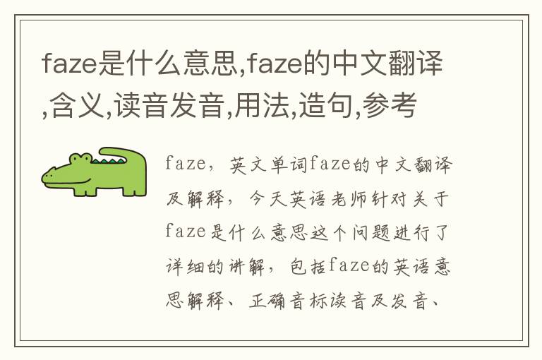 faze是什么意思,faze的中文翻译,含义,读音发音,用法,造句,参考例句