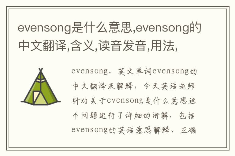 evensong是什么意思,evensong的中文翻译,含义,读音发音,用法,造句,参考例句