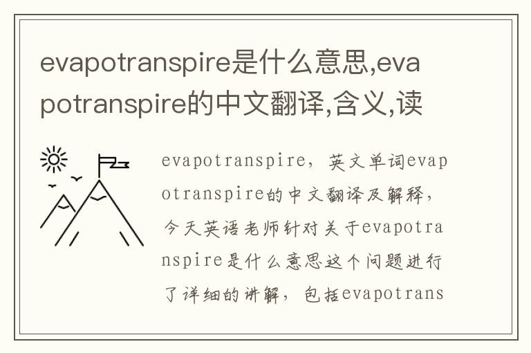 evapotranspire是什么意思,evapotranspire的中文翻译,含义,读音发音,用法,造句,参考例句