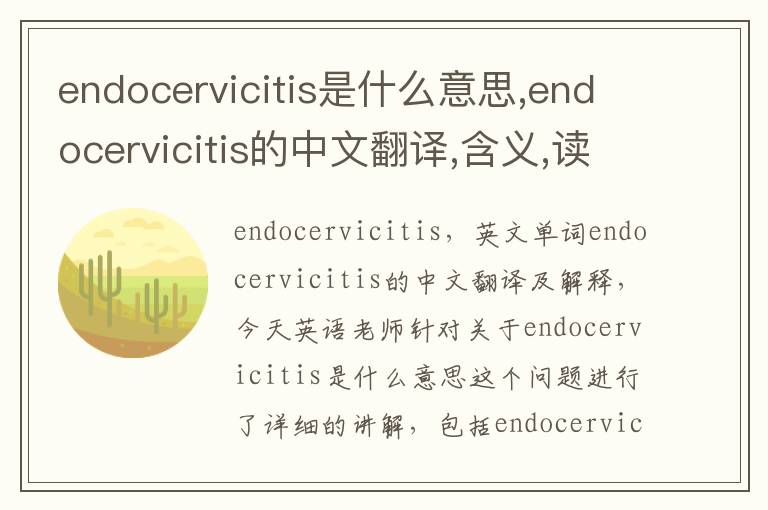 endocervicitis是什么意思,endocervicitis的中文翻译,含义,读音发音,用法,造句,参考例句