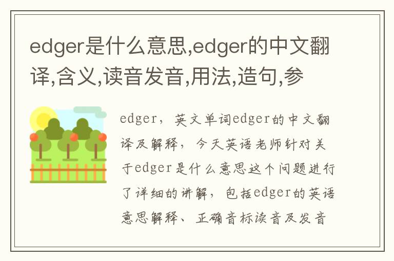 edger是什么意思,edger的中文翻译,含义,读音发音,用法,造句,参考例句