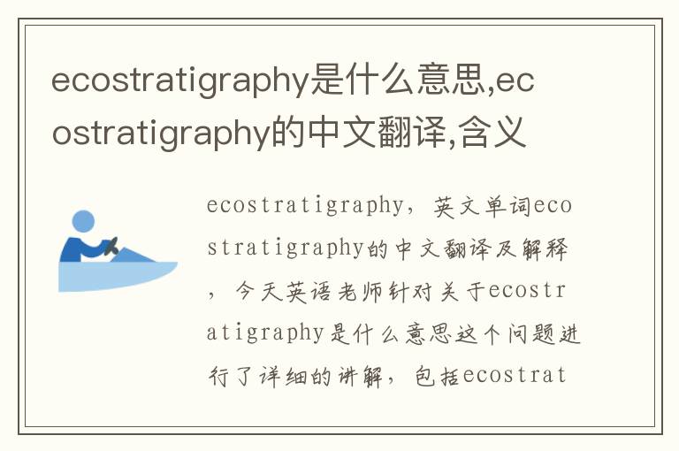 ecostratigraphy是什么意思,ecostratigraphy的中文翻译,含义,读音发音,用法,造句,参考例句