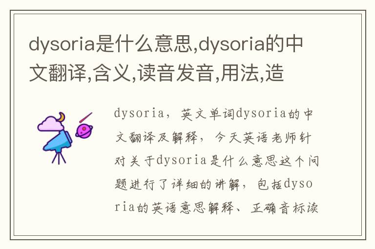 dysoria是什么意思,dysoria的中文翻译,含义,读音发音,用法,造句,参考例句