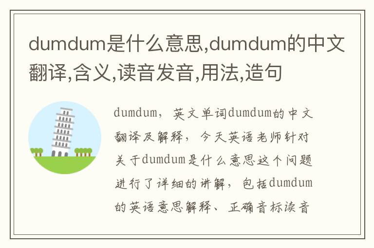 dumdum是什么意思,dumdum的中文翻译,含义,读音发音,用法,造句,参考例句