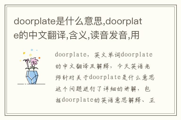 doorplate是什么意思,doorplate的中文翻译,含义,读音发音,用法,造句,参考例句