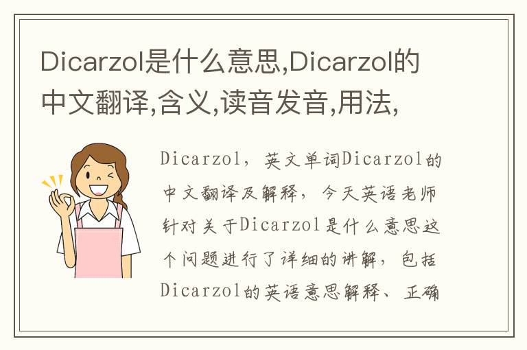 Dicarzol是什么意思,Dicarzol的中文翻译,含义,读音发音,用法,造句,参考例句