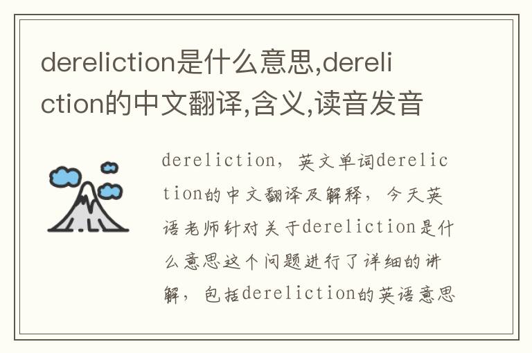 dereliction是什么意思,dereliction的中文翻译,含义,读音发音,用法,造句,参考例句