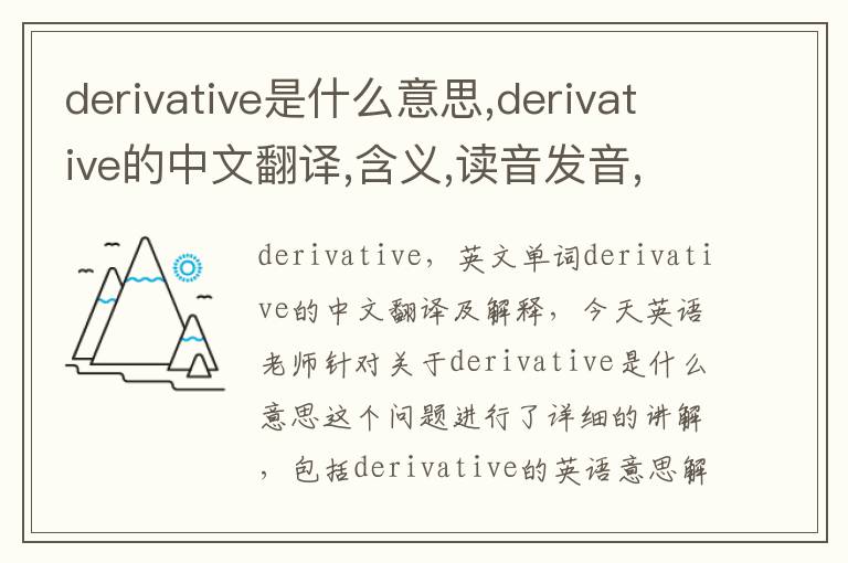 derivative是什么意思,derivative的中文翻译,含义,读音发音,用法,造句,参考例句