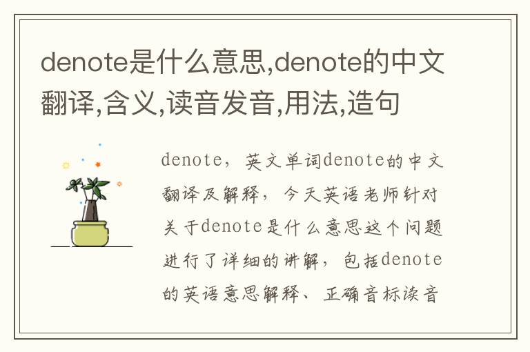 denote是什么意思,denote的中文翻译,含义,读音发音,用法,造句,参考例句