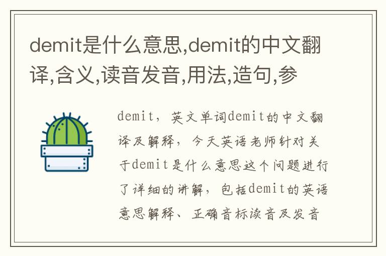 demit是什么意思,demit的中文翻译,含义,读音发音,用法,造句,参考例句