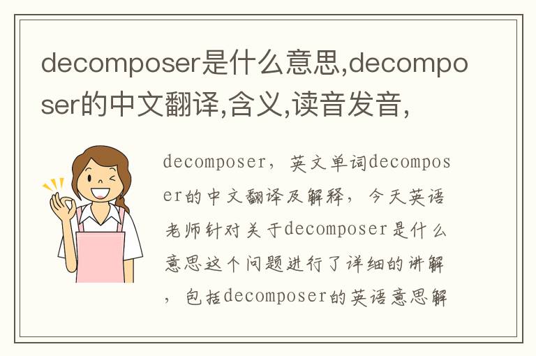 decomposer是什么意思,decomposer的中文翻译,含义,读音发音,用法,造句,参考例句