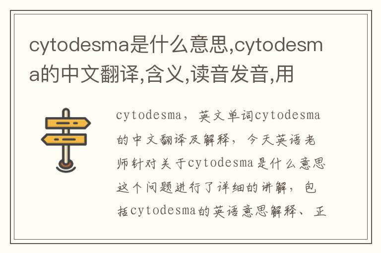 cytodesma是什么意思,cytodesma的中文翻译,含义,读音发音,用法,造句,参考例句