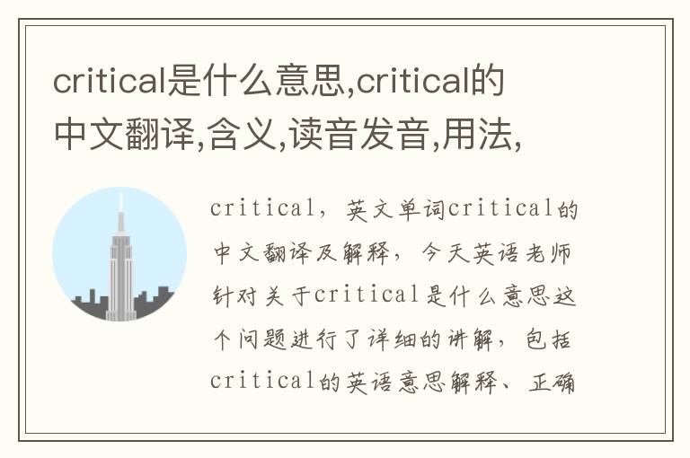 critical是什么意思,critical的中文翻译,含义,读音发音,用法,造句,参考例句