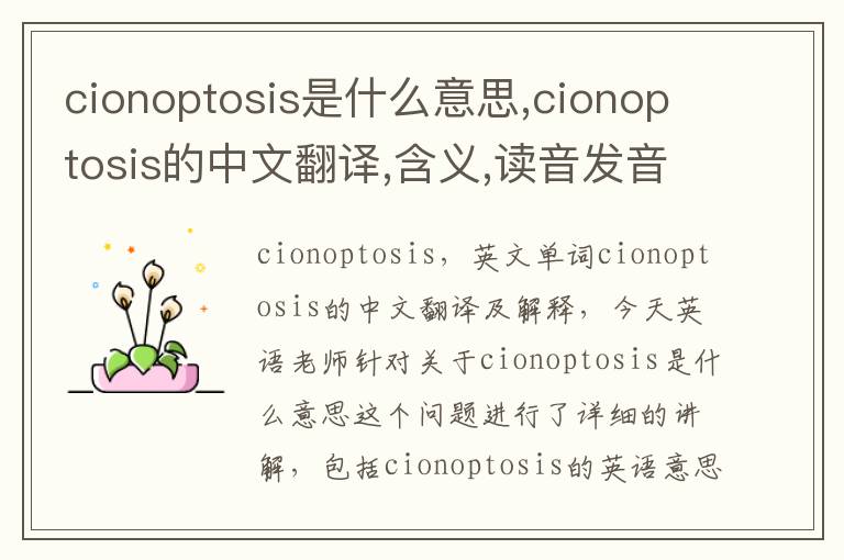 cionoptosis是什么意思,cionoptosis的中文翻译,含义,读音发音,用法,造句,参考例句