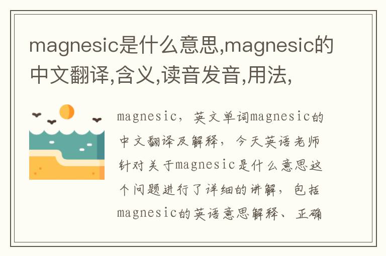 magnesic是什么意思,magnesic的中文翻译,含义,读音发音,用法,造句,参考例句