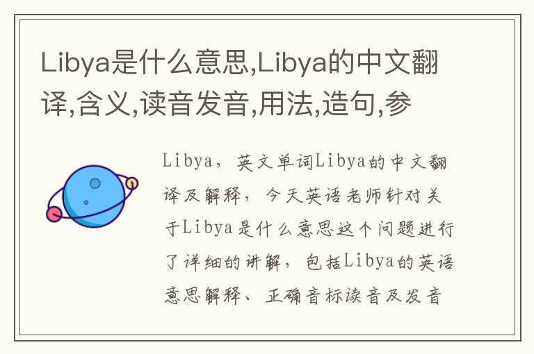 Libya是什么意思,Libya的中文翻译,含义,读音发音,用法,造句,参考例句