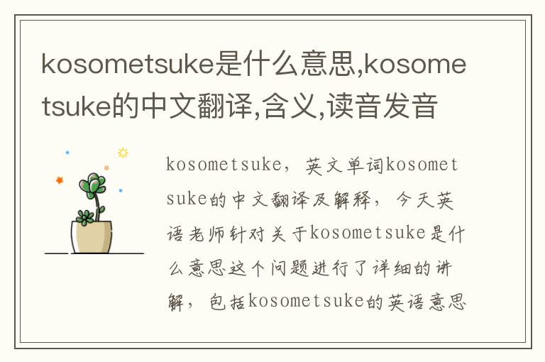 kosometsuke是什么意思,kosometsuke的中文翻译,含义,读音发音,用法,造句,参考例句