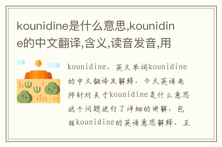 kounidine是什么意思,kounidine的中文翻译,含义,读音发音,用法,造句,参考例句