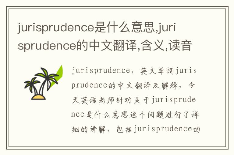 jurisprudence是什么意思,jurisprudence的中文翻译,含义,读音发音,用法,造句,参考例句