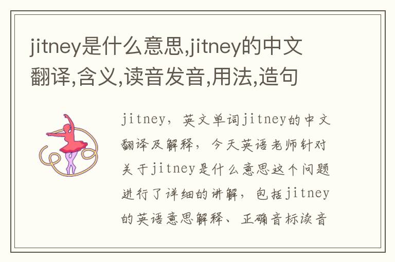 jitney是什么意思,jitney的中文翻译,含义,读音发音,用法,造句,参考例句