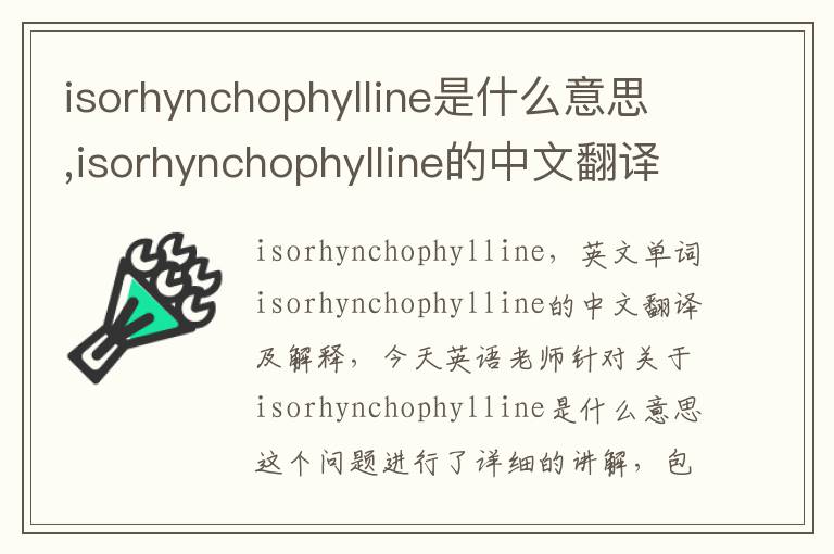 isorhynchophylline是什么意思,isorhynchophylline的中文翻译,含义,读音发音,用法,造句,参考例句