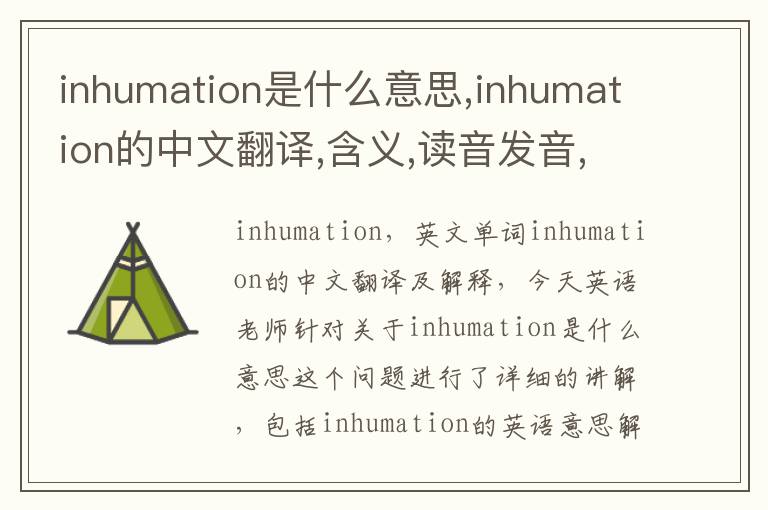 inhumation是什么意思,inhumation的中文翻译,含义,读音发音,用法,造句,参考例句