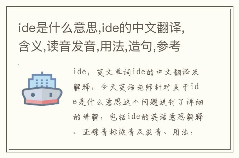 ide是什么意思,ide的中文翻译,含义,读音发音,用法,造句,参考例句