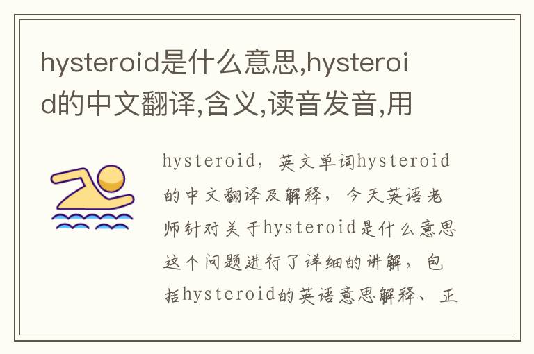 hysteroid是什么意思,hysteroid的中文翻译,含义,读音发音,用法,造句,参考例句