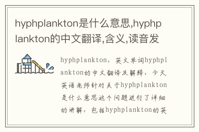 hyphplankton是什么意思,hyphplankton的中文翻译,含义,读音发音,用法,造句,参考例句