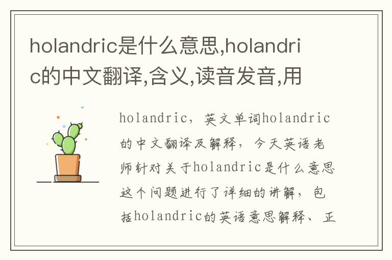 holandric是什么意思,holandric的中文翻译,含义,读音发音,用法,造句,参考例句