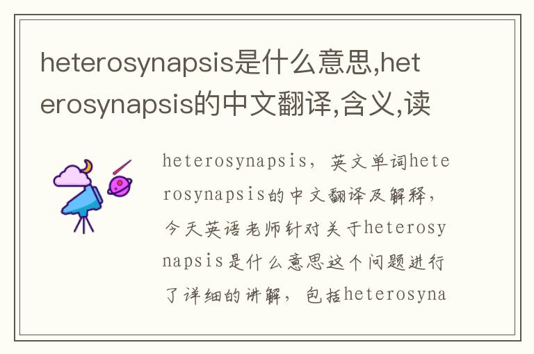 heterosynapsis是什么意思,heterosynapsis的中文翻译,含义,读音发音,用法,造句,参考例句