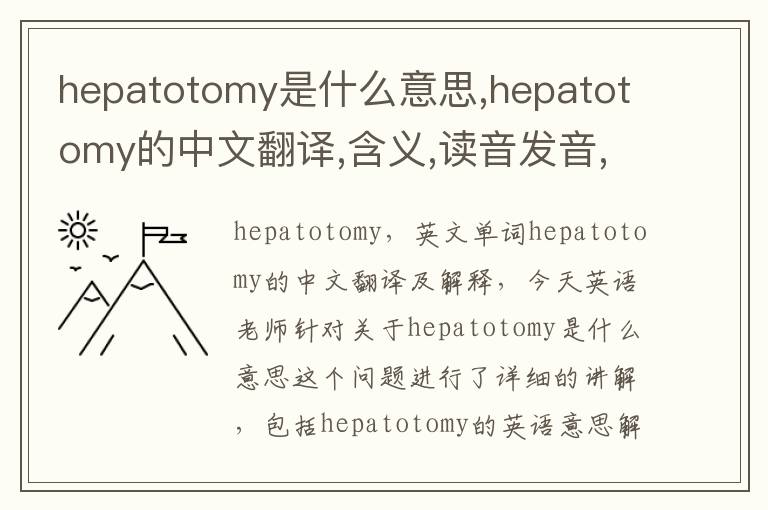 hepatotomy是什么意思,hepatotomy的中文翻译,含义,读音发音,用法,造句,参考例句