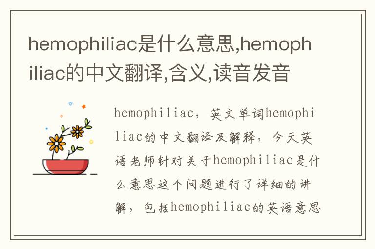 hemophiliac是什么意思,hemophiliac的中文翻译,含义,读音发音,用法,造句,参考例句