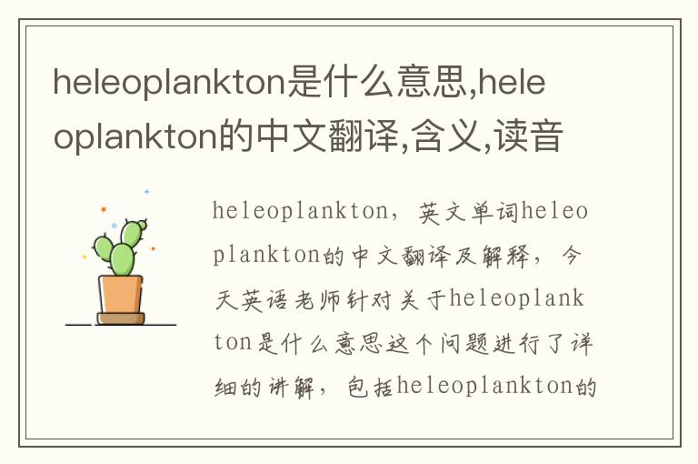 heleoplankton是什么意思,heleoplankton的中文翻译,含义,读音发音,用法,造句,参考例句