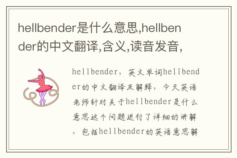 hellbender是什么意思,hellbender的中文翻译,含义,读音发音,用法,造句,参考例句