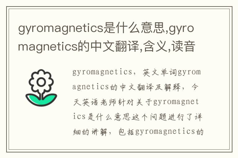 gyromagnetics是什么意思,gyromagnetics的中文翻译,含义,读音发音,用法,造句,参考例句