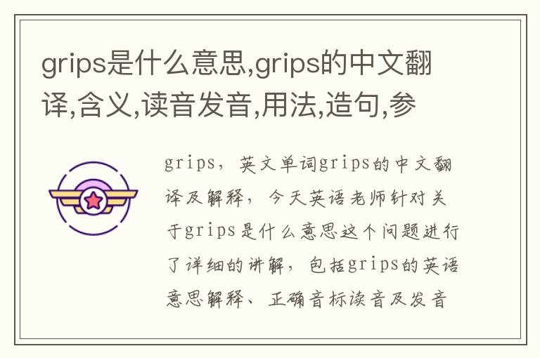 grips是什么意思,grips的中文翻译,含义,读音发音,用法,造句,参考例句