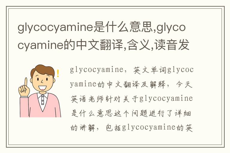 glycocyamine是什么意思,glycocyamine的中文翻译,含义,读音发音,用法,造句,参考例句