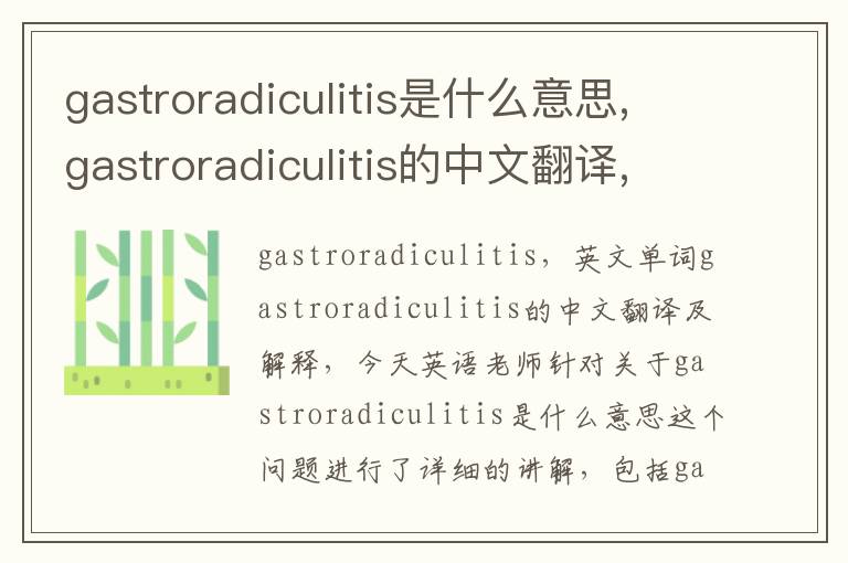 gastroradiculitis是什么意思,gastroradiculitis的中文翻译,含义,读音发音,用法,造句,参考例句