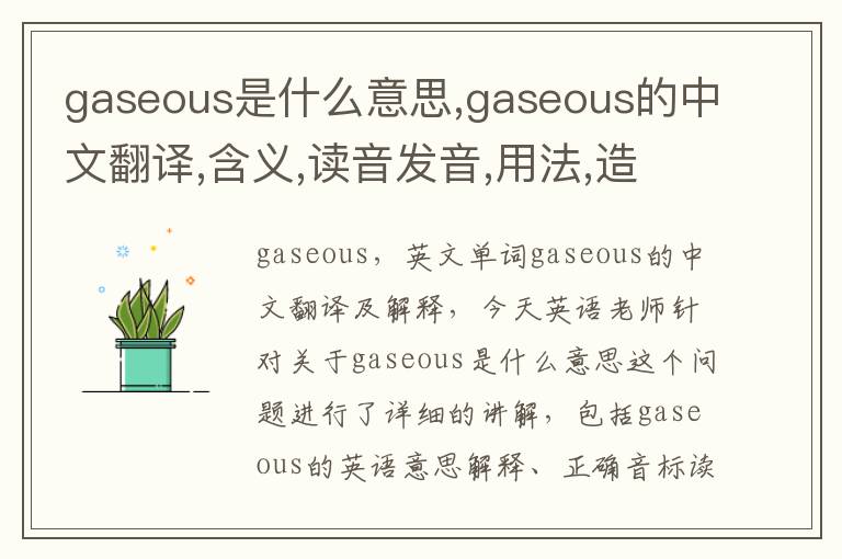 gaseous是什么意思,gaseous的中文翻译,含义,读音发音,用法,造句,参考例句