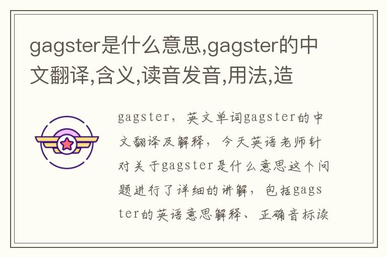 gagster是什么意思,gagster的中文翻译,含义,读音发音,用法,造句,参考例句